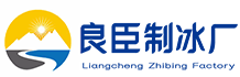 重庆江北区良臣制冰厂